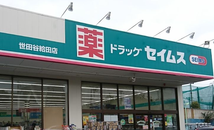 ドラックストア　ドラッグセイムス世田谷給田店（ドラッグストア）まで579m
