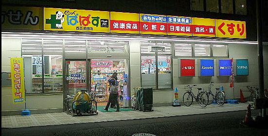 ドラックストア　どらっぐぱぱす西五反田店（ドラッグストア）まで245m