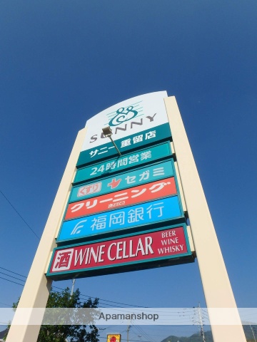 スーパー　★サニー重留店（スーパー）まで576m