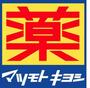 ドラックストア　マツモトキヨシ西条駅店（ドラッグストア）まで520m
