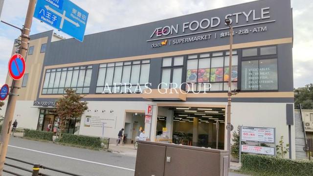スーパー　イオンフードスタイル 日野駅前店（スーパー）まで486m