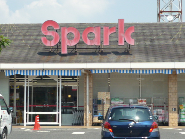 スーパー　スパーク観音店（スーパー）まで401m