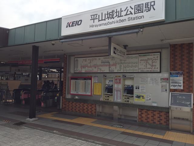 その他　平山城址公園駅(京王線)（その他）まで748m