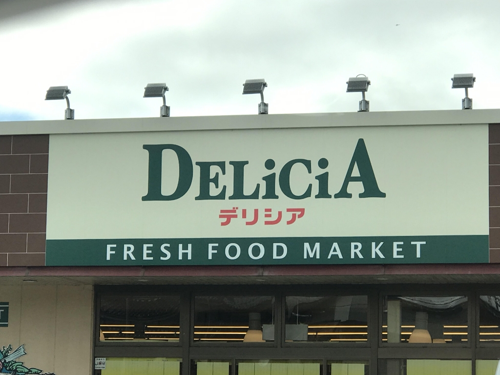 スーパー　アップルランドはちが店（スーパー）まで2092m