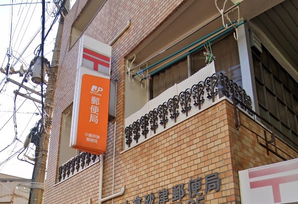 郵便局　小倉砂津郵便局（郵便局）まで413m