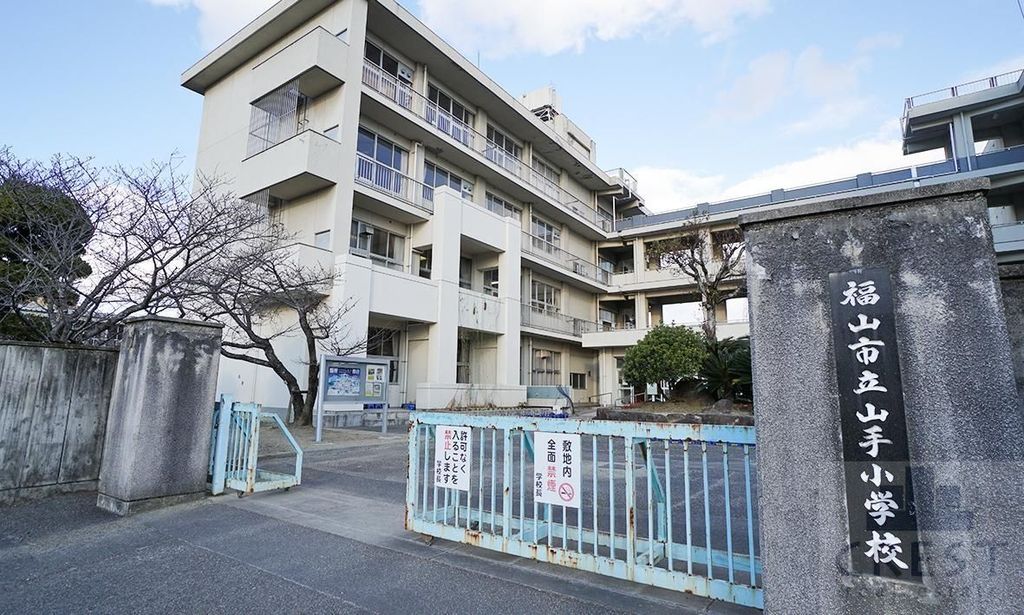 小学校　福山市立山手小学校（小学校）まで440m