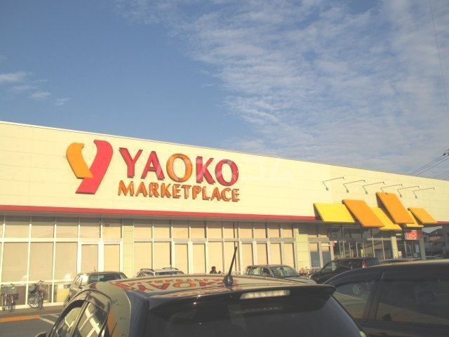 スーパー　ヤオコー鴻巣逆川（スーパー）まで408m