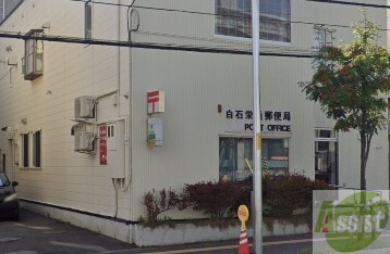 郵便局　白石栄通郵便局（郵便局）まで304m