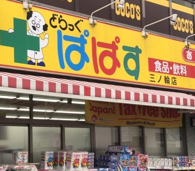 ドラックストア　どらっぐぱぱす三ノ輪店（ドラッグストア）まで800m