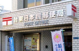 郵便局　台東日本堤郵便局（郵便局）まで300m