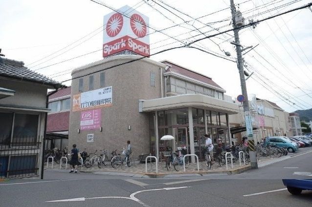 スーパー　スパーク（スーパー）まで650m