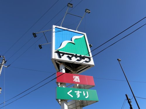 スーパー　ヤマザワ 古川バイパス店（スーパー）まで1182m
