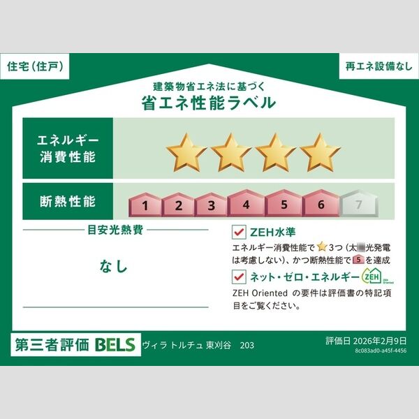 その他　省エネ性能ラベル(住戸)