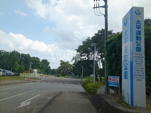 公園　大平運動公園（公園）まで1851m