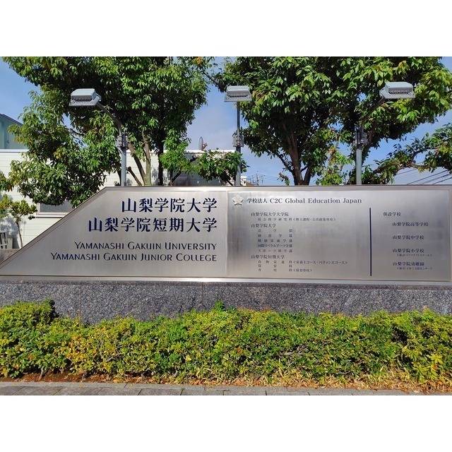 大学・短大　山梨学院大学（大学・短大）まで880m