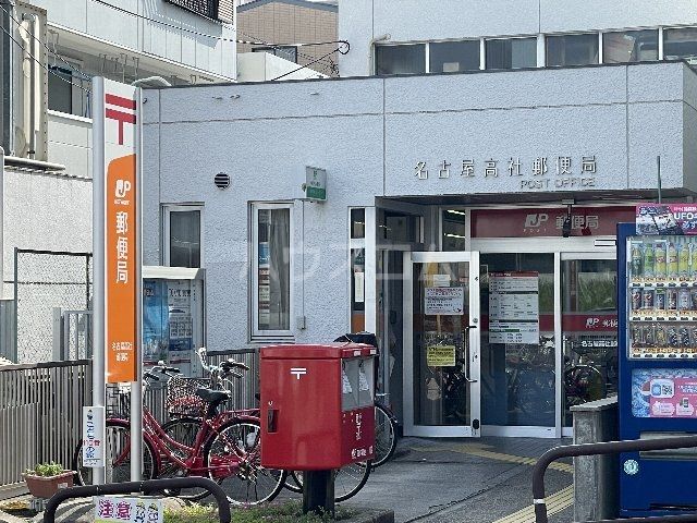 郵便局　名古屋高社郵便局（郵便局）まで77m