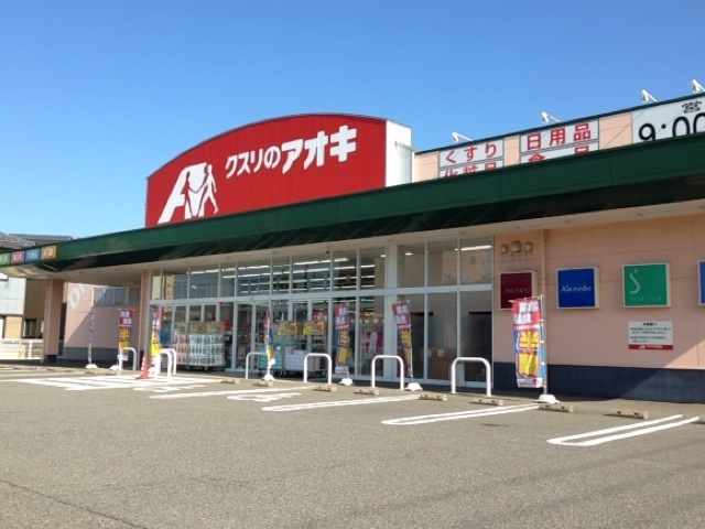 ドラックストア　クスリのアオキ三条北店（ドラッグストア）まで445m