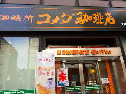 飲食店　コメダ珈琲店天神橋筋六丁目店（飲食店）まで425m