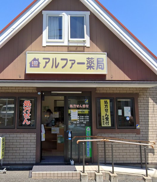 ドラックストア　アルファー薬局（ドラッグストア）まで124m