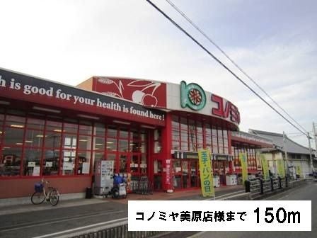 スーパー　コノミヤ美原店様（スーパー）まで150m
