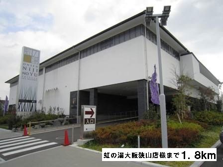その他　虹の湯大阪狭山店様（その他）まで1800m