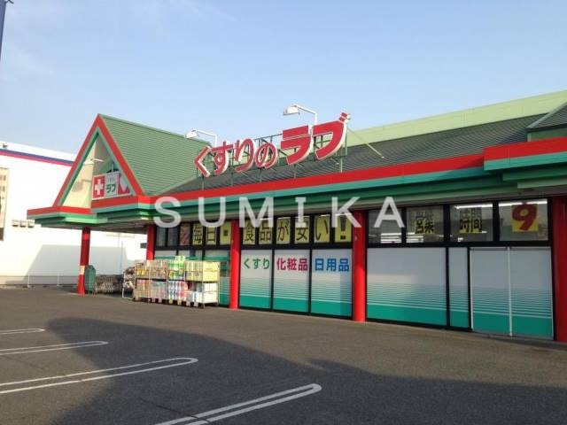 ドラックストア　くすりのラブ大安寺店（ドラッグストア）まで417m