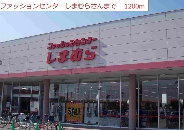 その他　しまむら（その他）まで1200m