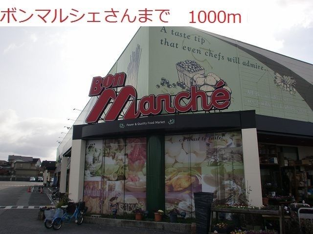 スーパー　ボンマルシェ（スーパー）まで1000m