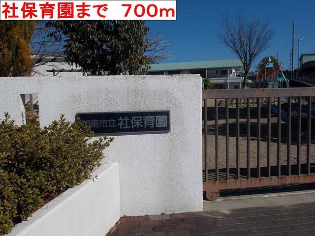 幼稚園・保育園　社保育園（幼稚園・保育園）まで700m