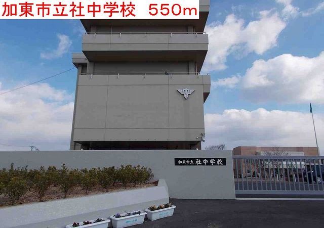 中学校　加東市立社中学校（中学校）まで550m