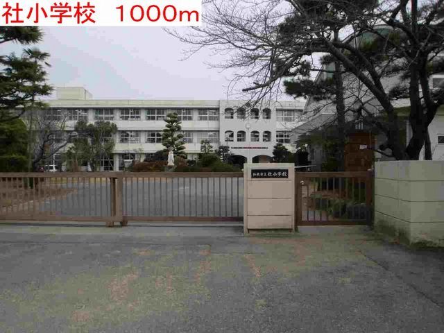 小学校　社小学校（小学校）まで1000m