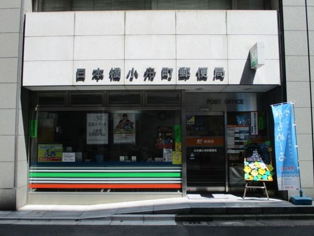 郵便局　日本橋小舟町郵便局（郵便局）まで378m