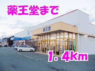 ドラックストア　薬王堂（ドラッグストア）まで1400m