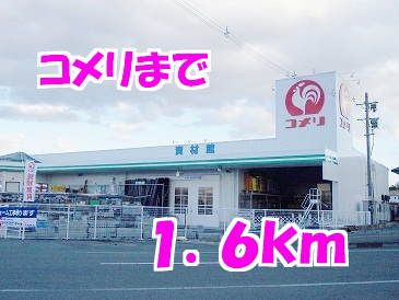 ホームセンター　コメリ（ホームセンター）まで1600m