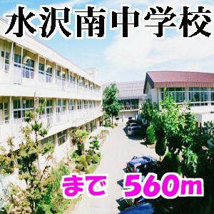 中学校　水沢南中学校（中学校）まで560m