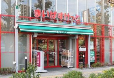 スーパー　まいばすけっと稲荷町駅東店（スーパー）まで268m