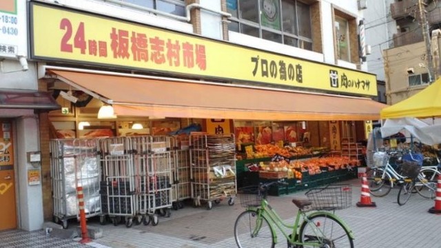 スーパー　肉のハナマサ板橋志村店（スーパー）まで323m