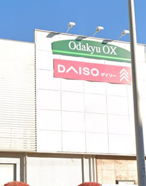 スーパー　Odakyu OX（スーパー）まで809m