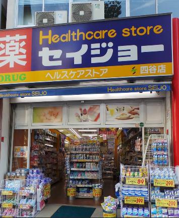 ドラックストア　くすりのセイジョー 四谷店（ドラッグストア）まで755m