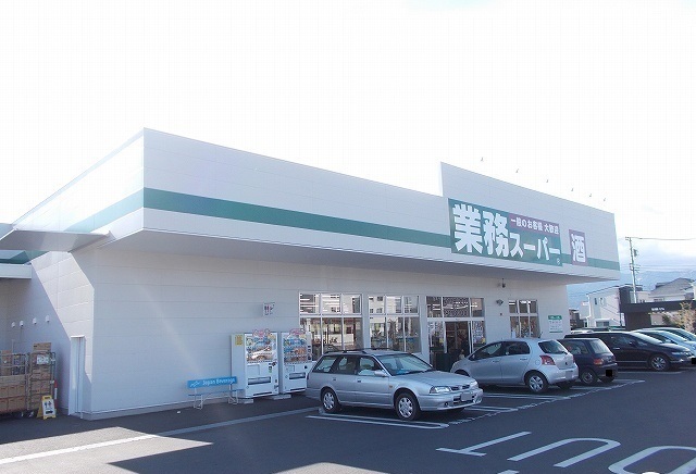 スーパー　業務スーパー成田店（スーパー）まで650m
