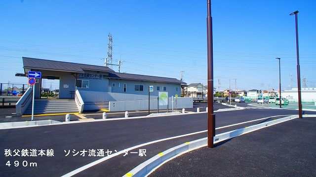 その他　ソシオ流通センター駅（その他）まで490m