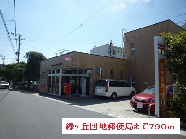 郵便局　緑ヶ丘団地郵便局（郵便局）まで790m