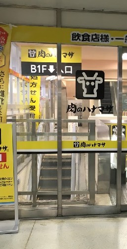 スーパー　肉のハナマサ 蒲田店（スーパー）まで320m