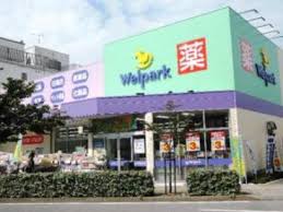 ドラックストア　ウェルパーク荒川西尾久店（ドラッグストア）まで287m