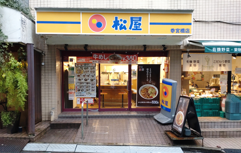 飲食店　松屋参宮橋店（飲食店）まで315m