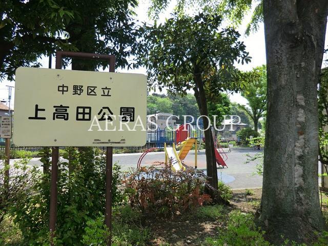 公園　中野上高田公園（公園）まで546m