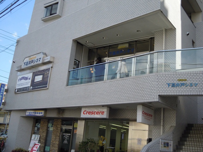 その他　下高井戸シネマ（その他）まで259m