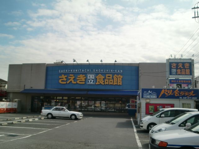 スーパー　スーパーさえき（スーパー）まで380m