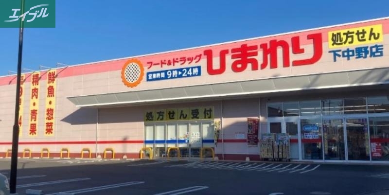 ドラックストア　スーパードラッグひまわり下中野店（ドラッグストア）まで369m