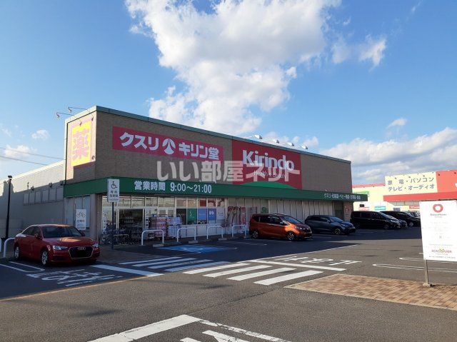 ドラックストア　キリン堂 アクロス鈴鹿店（ドラッグストア）まで822m